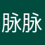 脉脉员工