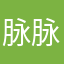 脉脉情不语