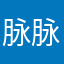 脉脉脉脉密密麻麻