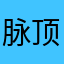 脉顶顶