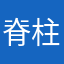脊柱侧弯患者