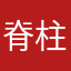 脊柱起立筋