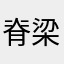 脊梁上