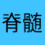 脊髄複雑骨折
