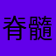 脊髓脊大跌