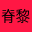 脊黎
