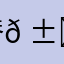 脊𠱘忲美