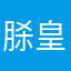脎皇帝