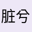 脏兮兮0816