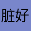 脏好茄增