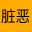 脏恶心，所有脏话都在这游戏了