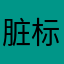 脏标李