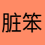 脏笨笨
