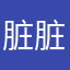 脏脏不紧张.