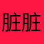 脏脏哇