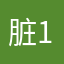 脏10健77还要
