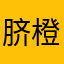 脐橙屋