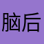 脑后有反骨OK