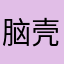 脑壳疼******