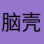 脑壳被门夹过