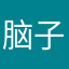 脑子不知道怎么想
