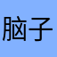 脑子丢了一根筋