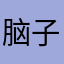 脑子坏了，没名字用