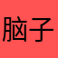 脑子天下第一