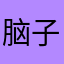 脑子巴士
