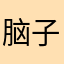 脑子是个好东西12345123