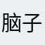 脑子有泡的日记本