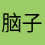 脑子疼啥名字都不能用
