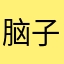脑子进水买了这软件