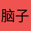 脑子里都是浆糊