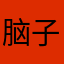 脑子！