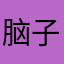 脑子1