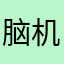 脑机接口所罗门图
