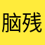 脑残最快乐呀