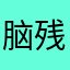 脑残难度