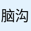 脑沟深深🤔
