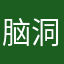 脑洞大爆发