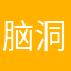 脑洞开到爆
