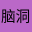 脑洞深渊