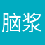 脑浆炸裂萌_