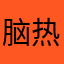 脑热.
