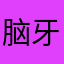 脑牙牙小袋玛德小队