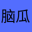 脑瓜子哈哈