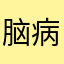 脑病医院
