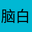 脑白痴