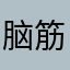 脑筋缺根筋